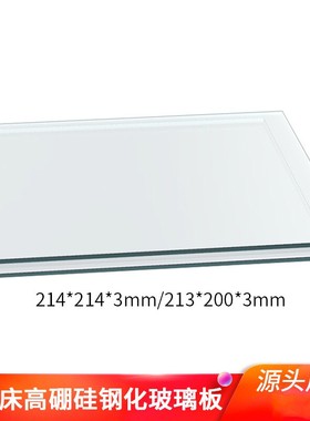 3D打印机平台玻璃板 MK2B加热热床平台钢化高硼玻璃 214 200