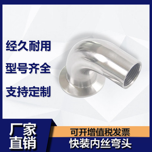 源飞304不锈钢快装内丝弯头卫生级卡箍弯管丝扣接头螺纹卡盘接头