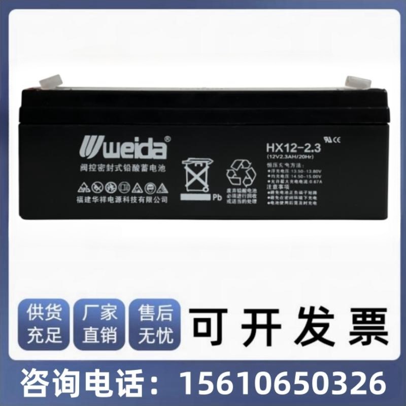 威达weida蓄电池hx12-2.3/12V2.3AH 铅酸免维护/精密机械内置电池