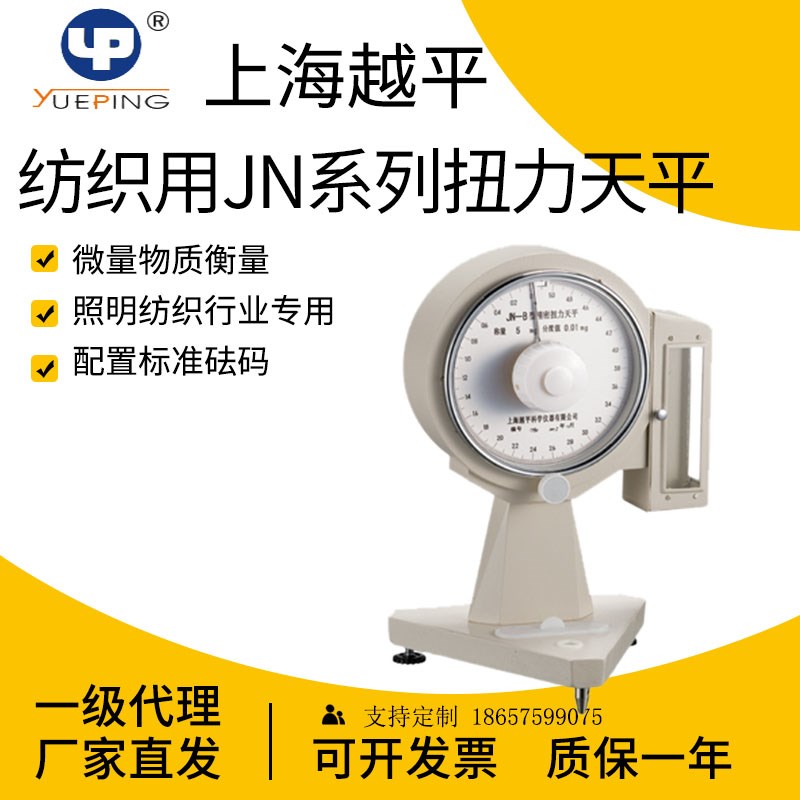上海越平JN-B-5/10/25/50/100/250/500扭力天平精密纺织天平0.1mg