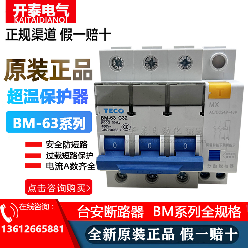 BM-63 3P原装正品台安TECO超温断路器超温保护/分励脱扣器6-C63A