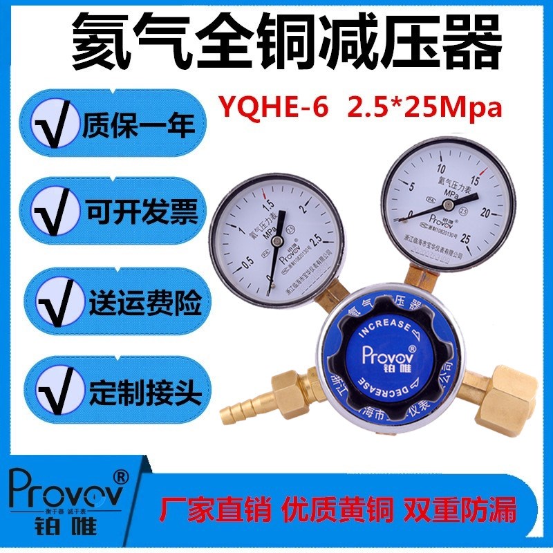 铂唯氦气减压器 YQHE-6全铜气体调压减压阀2.5*25mpa压力表充气嘴