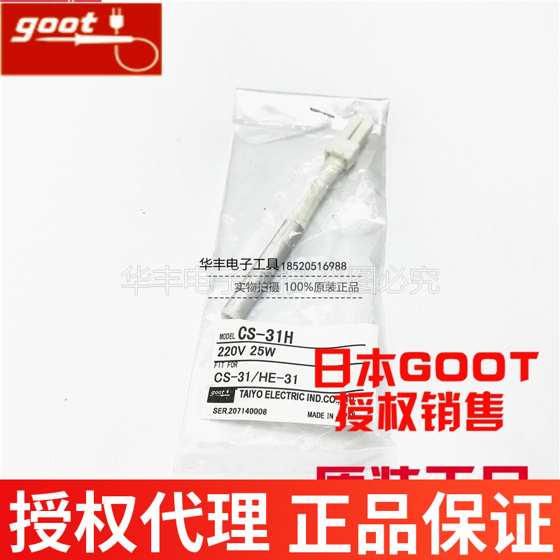 原装进口日本GOOT CS-21/31电烙铁发热芯CS-21H/31H发热芯
