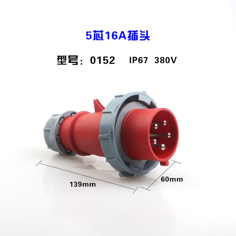 IP67工业航空防水插头插座防爆防尘16A 380V 5芯三相三线0152