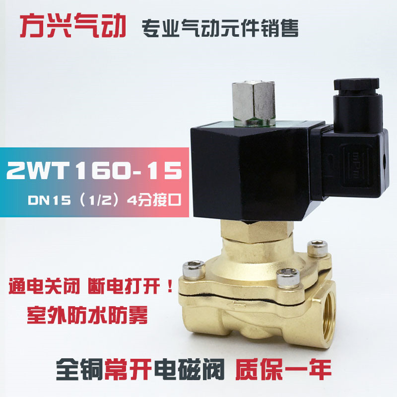 4分常开电磁阀 2WT160-15 常通电磁阀水阀气阀油阀 220V 24V 12V