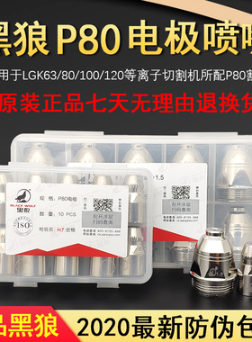 正品黑狼p80等离子割嘴割咀电极喷嘴LGK80-100-120等离子切割配件