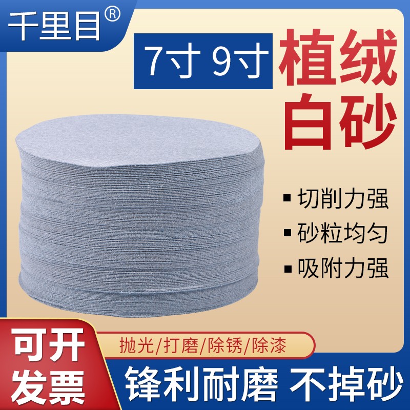 植绒砂纸打磨片7寸9寸气磨机圆形干磨自粘圆盘白砂纸抛光砂纸片