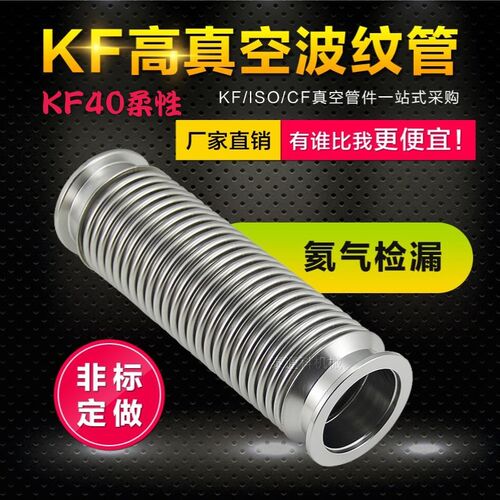 KF40柔性真空伸缩波纹管KF16 KF25  KF50可弯曲 成型弹性波纹管