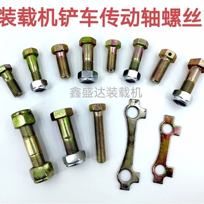 通用厦工龙工柳工临工山工装载机传动轴螺丝铲车高强度驱动桥螺栓