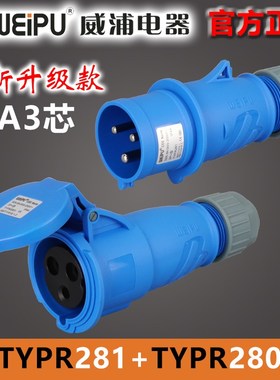 威浦32A3芯三针连接器TYP/TYPR2801航空工业插头TYP/TYPR281WEIPU