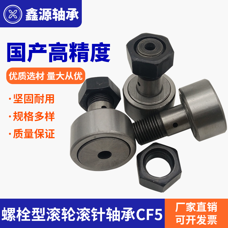 厂家直销螺栓型滚轮滚针轴承CF5 6 8 10 12 16 18 20 24 30