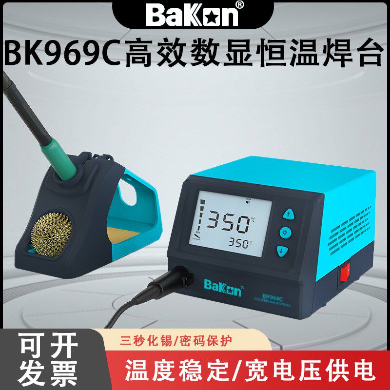 Bakon白光焊台BK969C白光电烙铁3秒化锡一体发热芯60W烙铁焊台