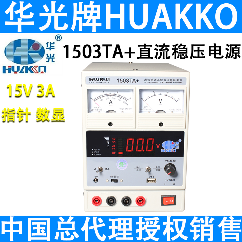 华光数字显示可调直流稳压电源1503TA+平板手机测试维修电源15V3A