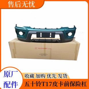 前杠前护杠前包围原厂 五十铃配件庆铃皮卡 T17 15款 皮卡前保险杠