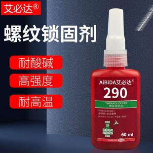 中强度渗透型快固厌氧螺丝胶螺纹胶锁固剂防锈防腐密封胶 290
