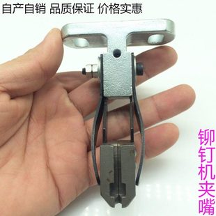 箱包安装 铆钉机模具 夹咀 半空心铆钉机鸭嘴 配件 中空铆钉机夹嘴