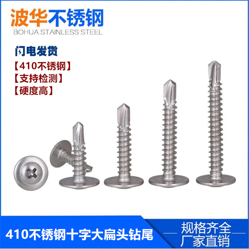 410不锈钢钻尾螺丝十字沉头/盘头/大扁头圆头华司自攻自钻燕尾钉