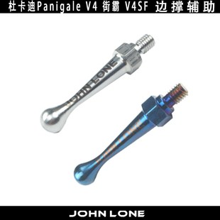 适用Ducati杜卡迪Panigale V4侧撑 不锈钢材质边撑加大辅助螺丝