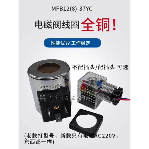 液压电磁液阀线圈MFZ12-37ycMFB12-90YC24vdc30W电磁电阀线圈220v