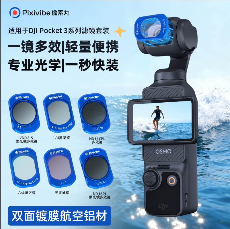 像素丸适用大疆pocket3相机滤镜