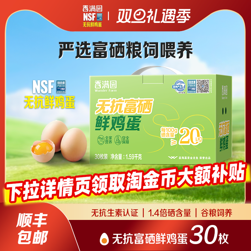 【顺丰包邮】香满园无抗富硒鲜鸡蛋30枚1.59kg礼盒装无菌蛋