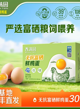 【顺丰包邮】香满园无抗富硒鲜鸡蛋30枚1.59kg礼盒装无菌蛋