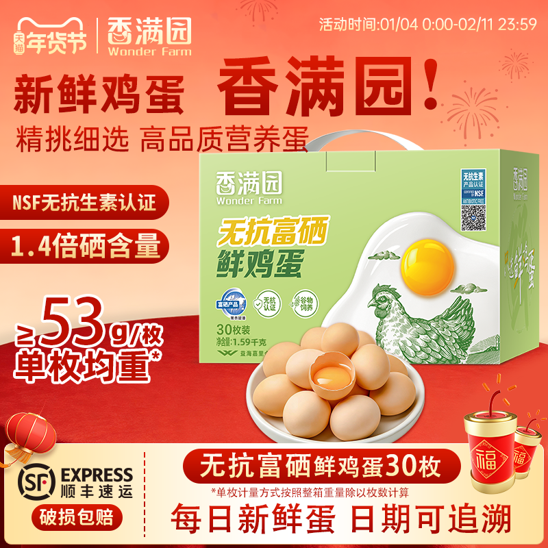 金龙鱼香满园无抗富硒鲜鸡蛋30枚1.59kg礼盒装新鲜鸡蛋无菌蛋,水产肉类/新鲜蔬果/熟食,鸡蛋,淘宝优惠券,粉丝福利购,淘宝优惠卷