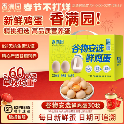 香满园谷物安选L级鸡蛋30枚礼盒