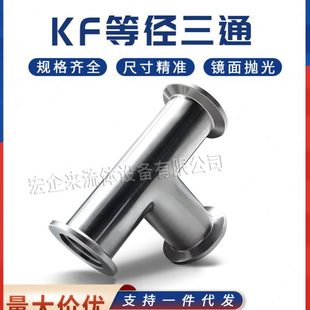 KF高真空等径三通304不锈钢NW卡盘卡箍16卡扣25管件40配件50法兰