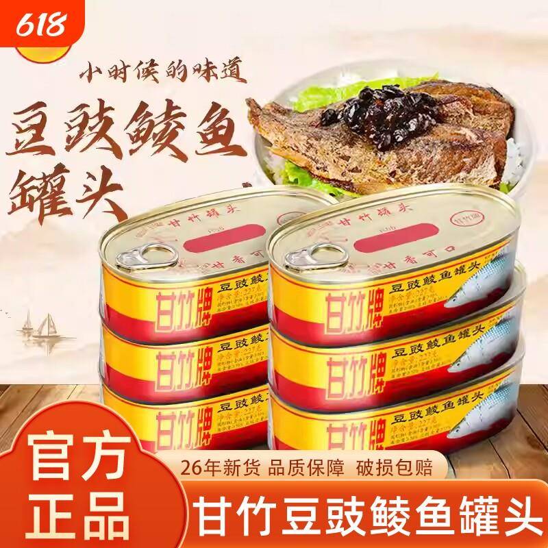 鲮鱼罐头甘竹牌豆豉鲮鱼罐头227g罐装官方肉熟食即食广东下饭