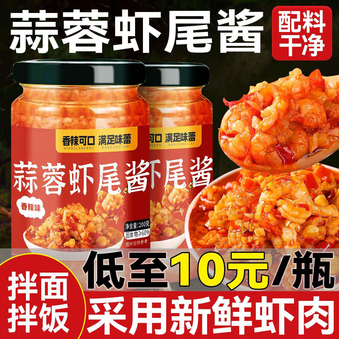 香辣下饭菜蒜蓉虾尾酱香辣下饭菜小龙虾酱虾肉瓶装即食蒜香拌饭拌