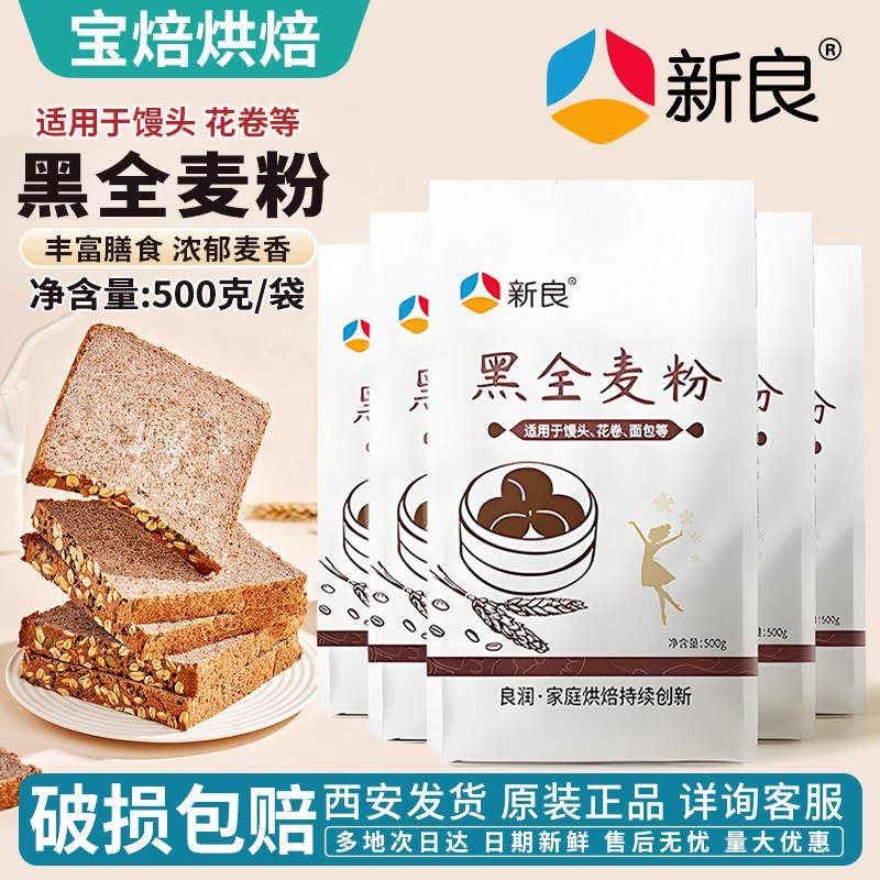 黑全麦面包新良黑全麦粉全麦面粉含麦麸黑麦粉烘焙馒头煎饼面包家