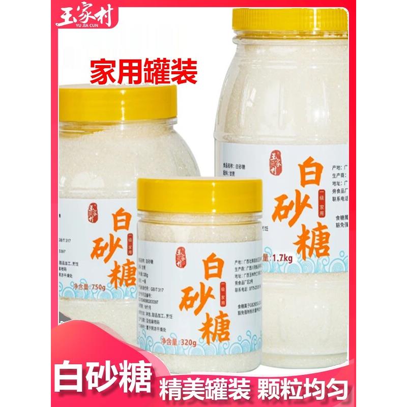 玉家村广西一级白砂糖家用罐装细砂糖烘焙食糖甘蔗白沙糖白糖