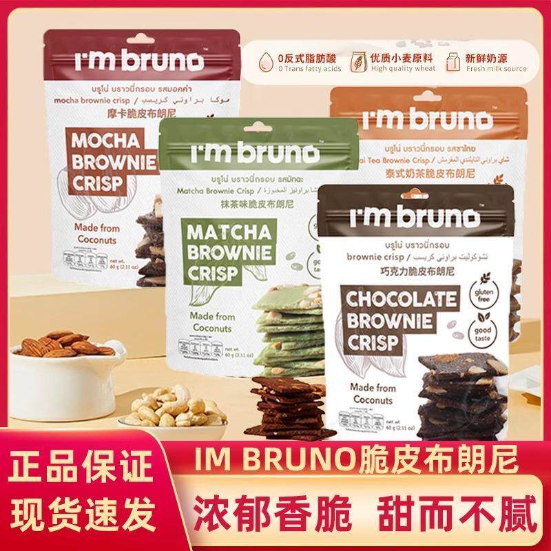 新货泰国进口bruno布朗尼脆片零食脆皮坚果巧克力摩卡味小吃