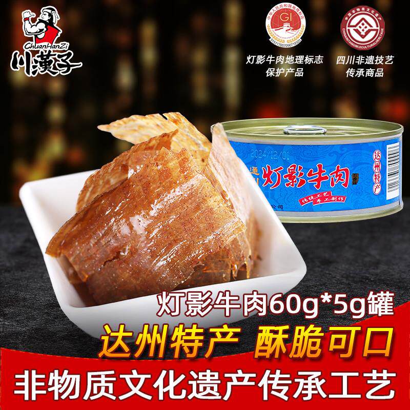 灯影牛肉片罐头60g*5罐四川达州特产麻辣零食熟食小吃