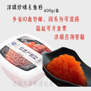 新货寿司料理 洋琪珍味飞鱼籽400g 大荣红蟹籽 红鱼子蟹子 寿