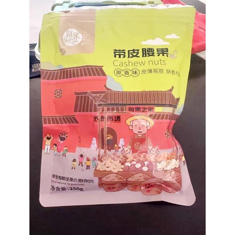 新货带皮大腰果仁袋装盐焗