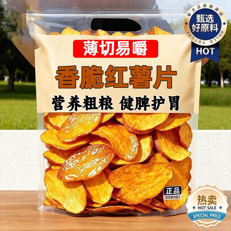 新日期红薯片香脆农家自制纯手工非油炸番薯片地瓜片无添加休闲香