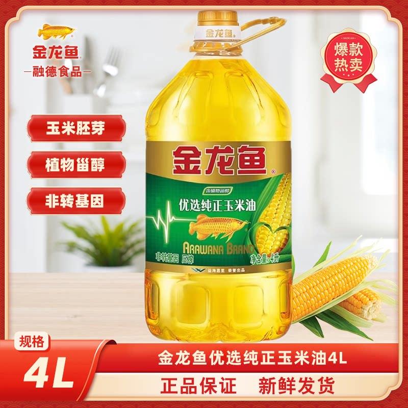 物理压榨玉米油金龙鱼纯正玉米油4L 食用油 物理压榨玉米胚芽