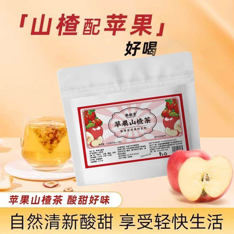 新货南献堂苹果山楂茶橘皮山楂水苹果茶袋泡茶茶包冲泡酸甜好