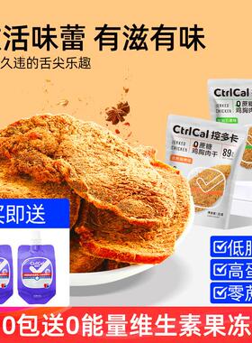 新货CtrlCal鸡胸肉干即食健身代餐0蔗糖高蛋白办公解馋零食