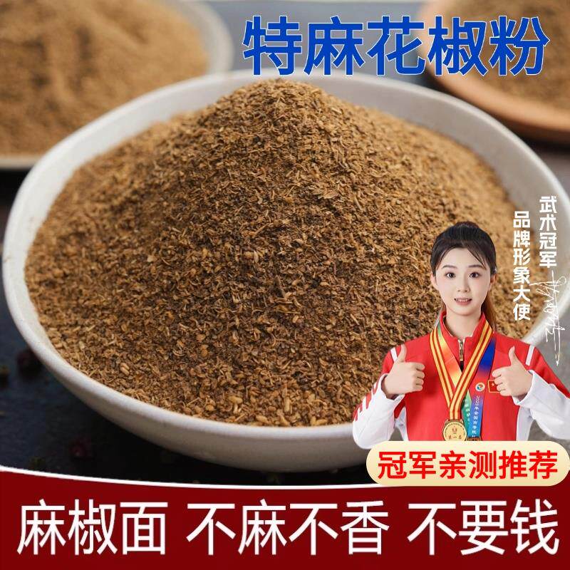 新货正宗四川大红袍花椒粉花椒面特香特麻调味品花椒产地直销麻椒