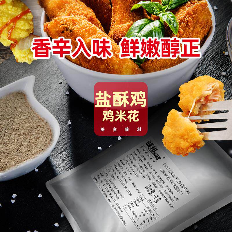 新货原味盐酥鸡腌料鸡米花