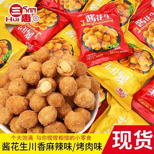 新货三惠酱花生川香麻辣味烤肉味独立小包装花生米宿舍解馋追