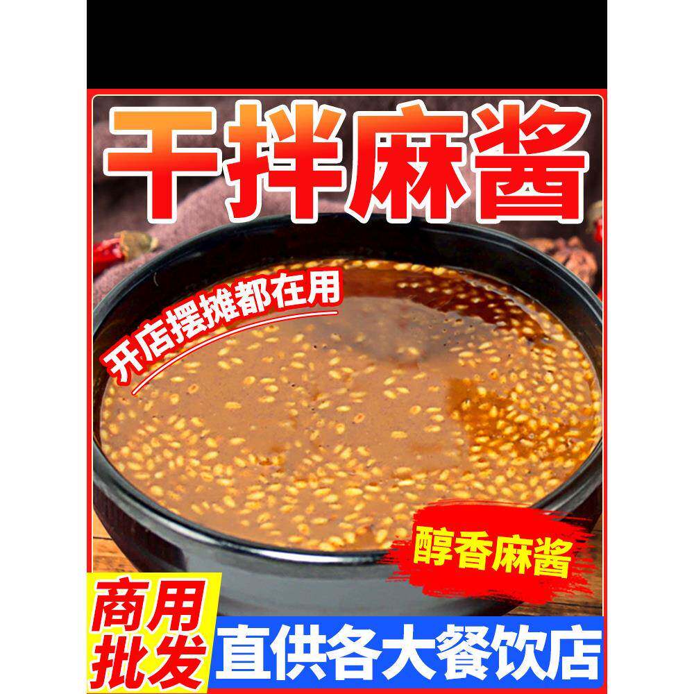 麻辣烫麻酱干拌麻酱商用干拌麻辣拌麻辣烫酱料麻酱凉拌菜炒菜调味