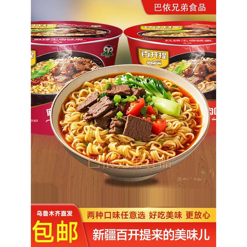 新疆方便面新疆百开提麻辣红烧牛肉面油炸方便面桶装速食品美味零