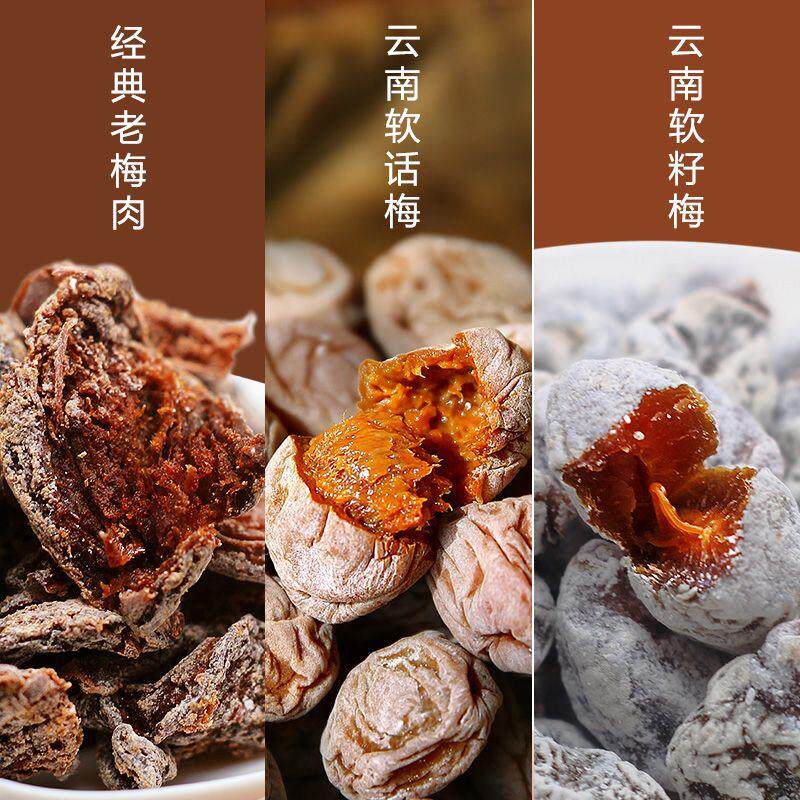 新货云南特产软话梅无核酸