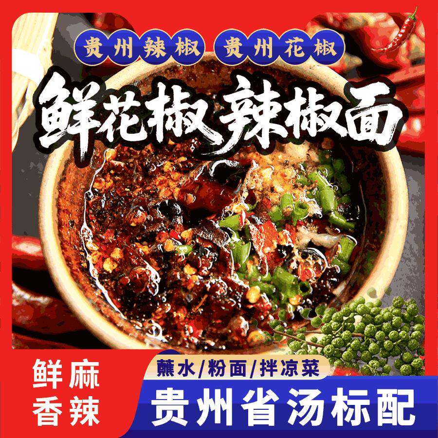 贵州辣椒面鲜花椒辣椒面柴火糊辣椒面烧烤蘸水辣椒贵州省汤辣椒面