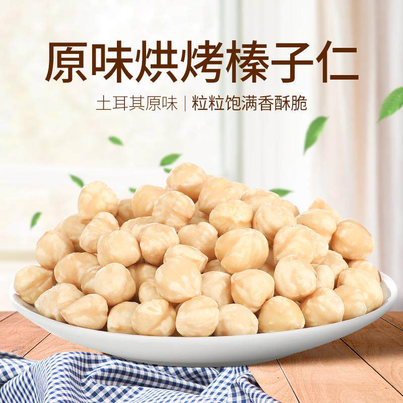 新货土耳其大粒熟原味榛子