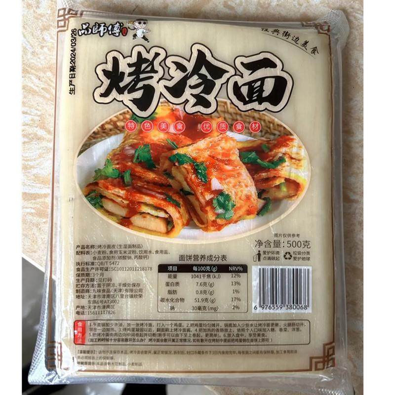 新货品师傅无胶东北烤冷面